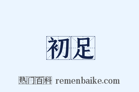 初足是什么意思的图片